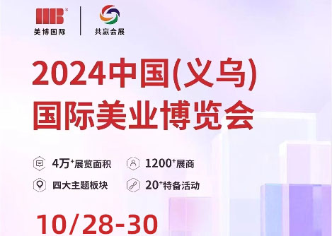 義烏美博會